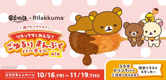 リラックマ × 串家物語「ごゆるりまんぷくパーティー」