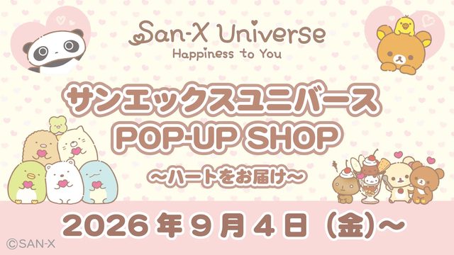 サンエックスユニバース POP-UP SHOP ～ハートをお届け～