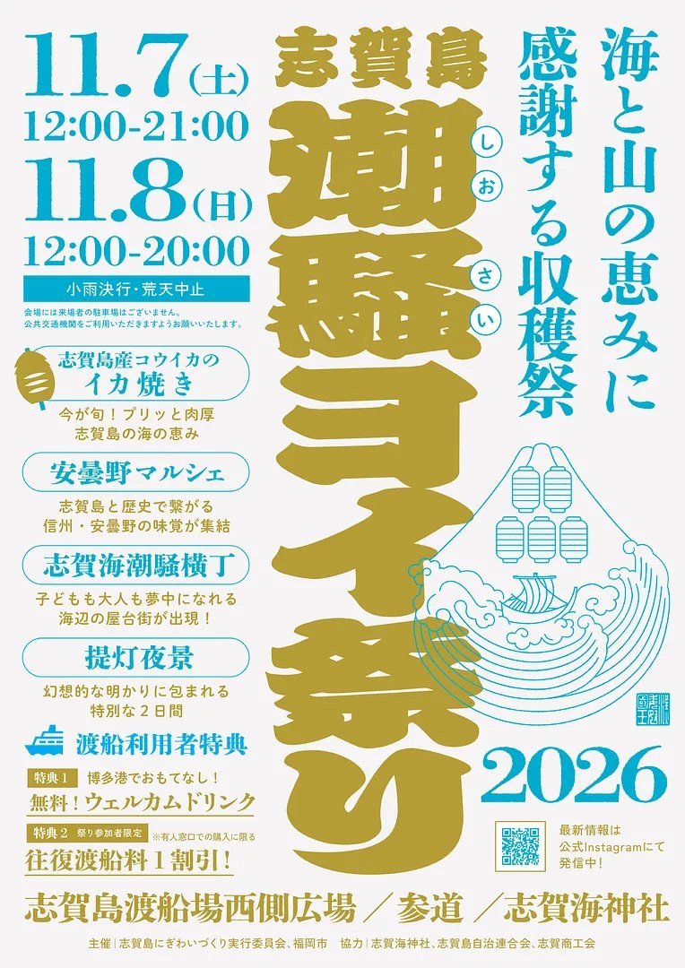 志賀島 潮騒（しおさい）ヨイ祭り