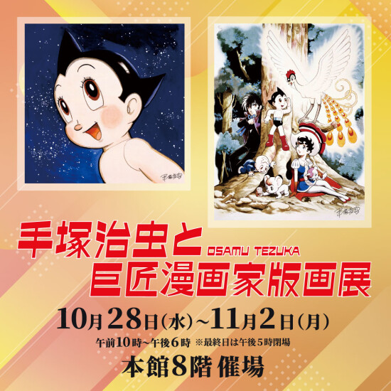 手塚治虫と巨匠漫画家版画展