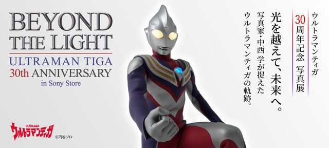 ウルトラマンティガ30周年記念写真展「BEYOND THE LIGHT」（福岡天神）