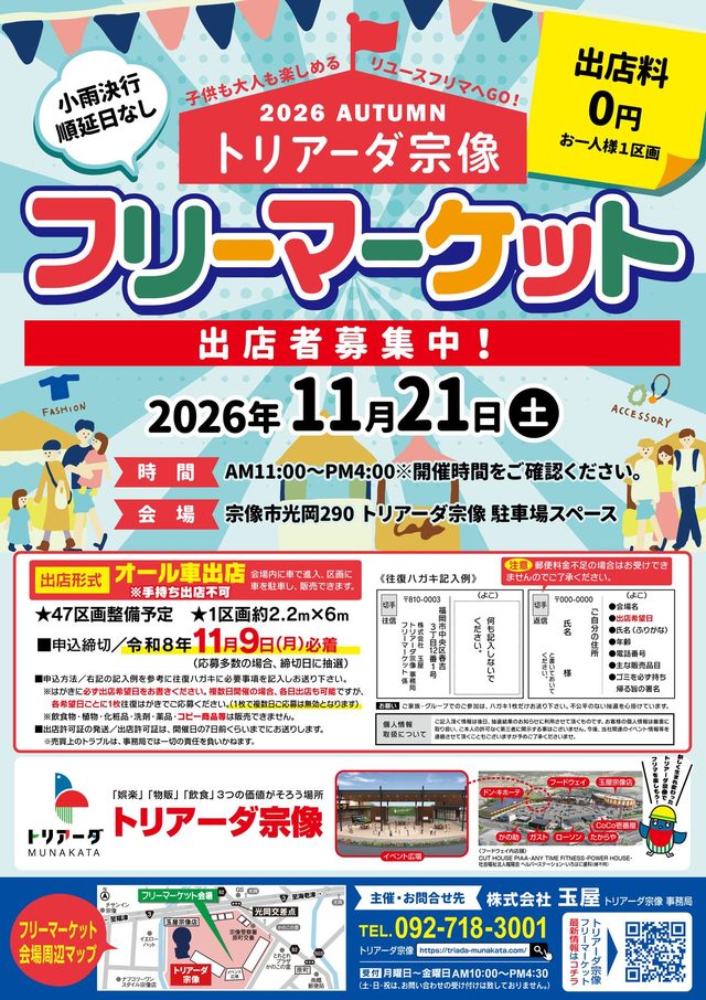 トリアーダ宗像 秋のフリーマーケット【11月】
