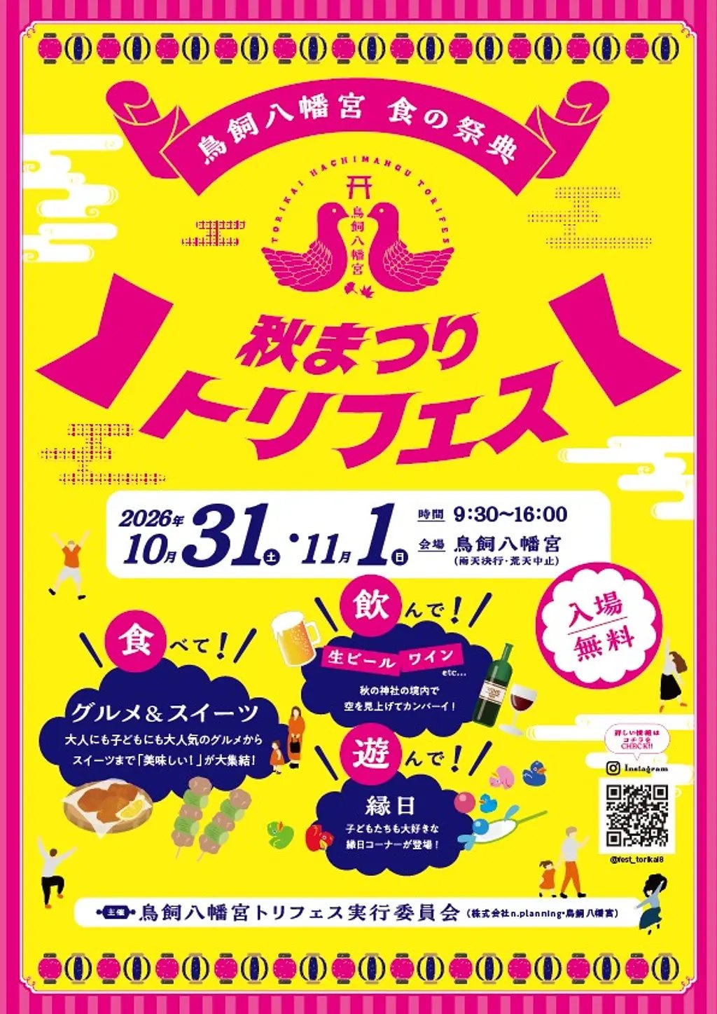 「トリフェス2026」鳥飼八幡宮 秋まつり