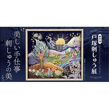 第58回 戸塚刺しゅう展 ～美しい手仕事 刺しゅうの美～（博多阪急）