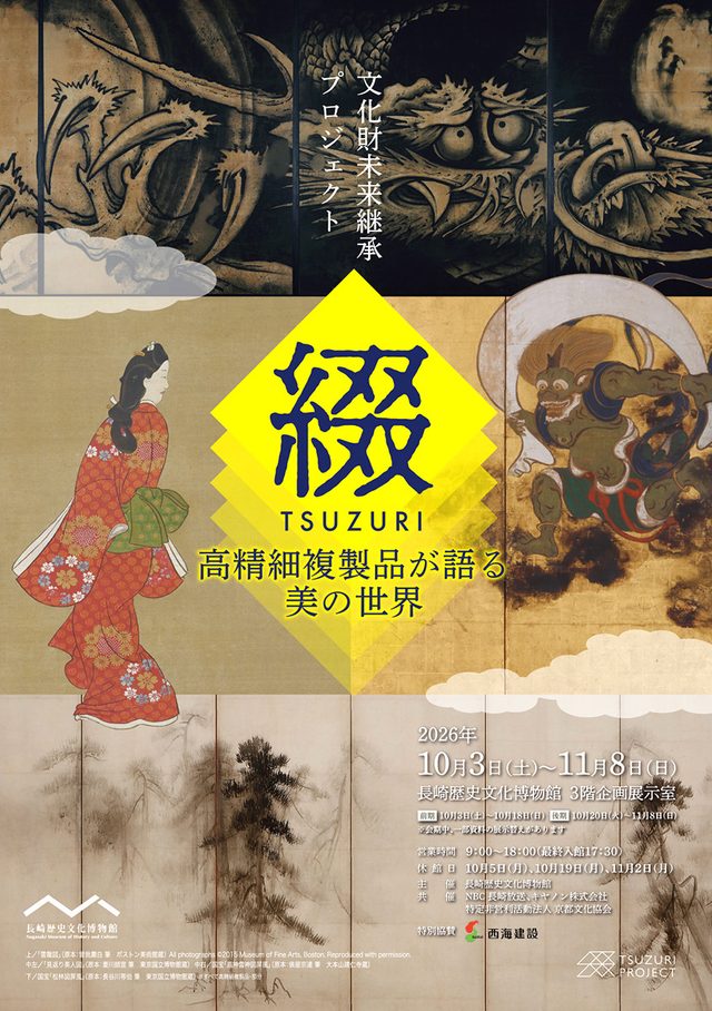 文化財未来継承プロジェクト『綴 TSUZURI』
