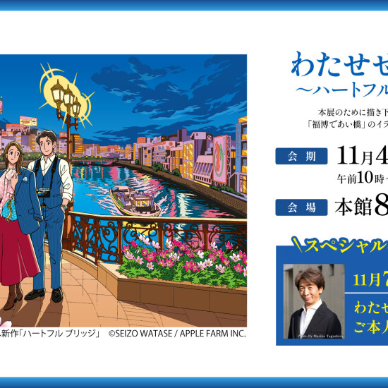 わたせせいぞう展 ～ハートフルなオータム～