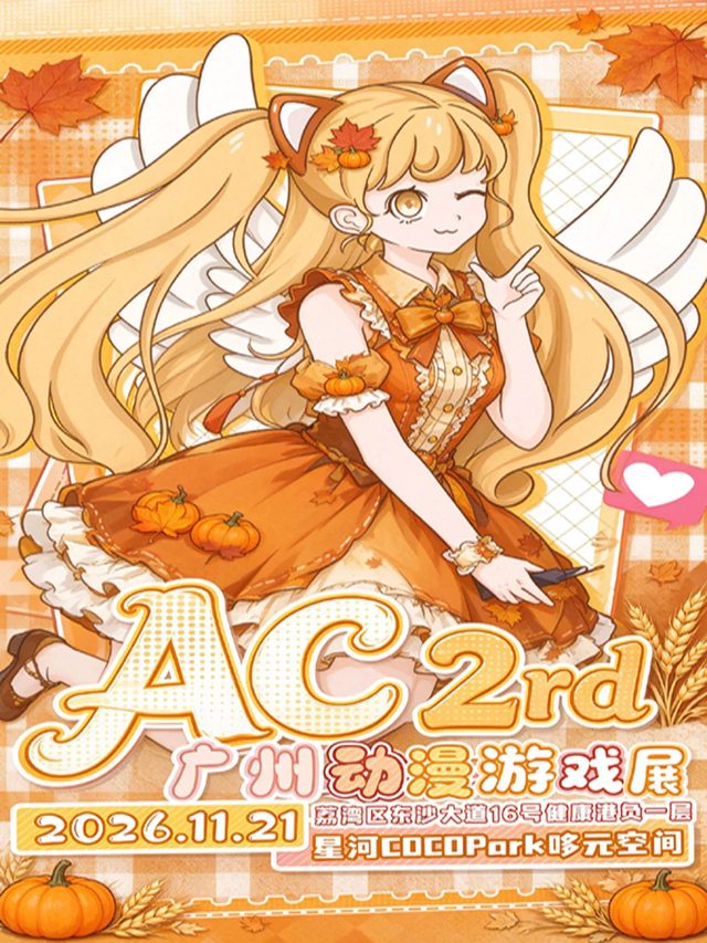 《广州 AC动漫游戏展2rd 感恩盛宴》