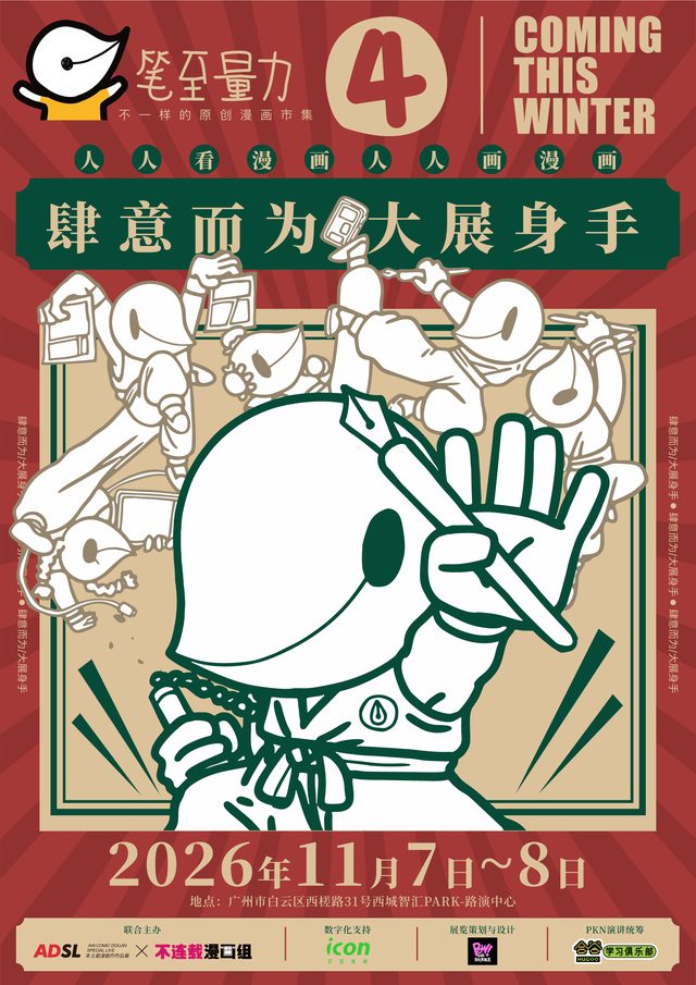 笔至量力④ 原创漫画市集（VOL.4·肆意而为）