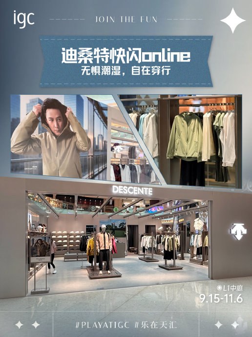 迪桑特 DESCENTE「快闪online」限时快闪店（天汇广场igc）