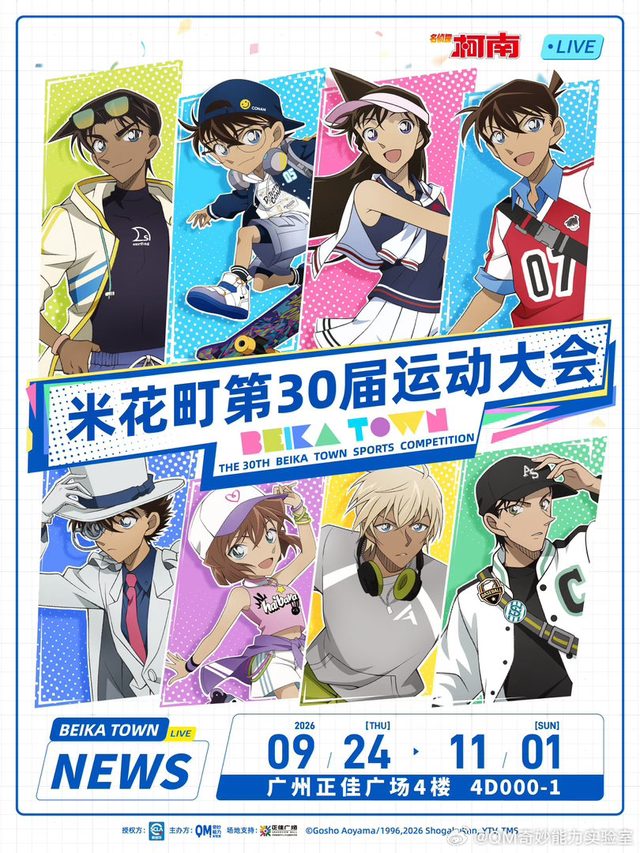 《名侦探柯南》米花町第三十届运动大会广州场