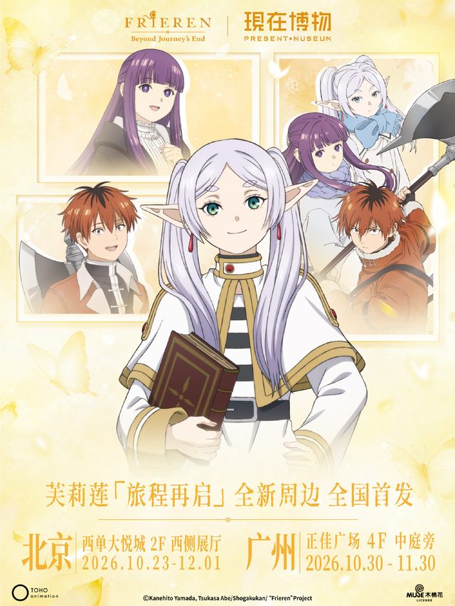 《葬送的芙莉莲》「旅程再启」主题快闪｜广州