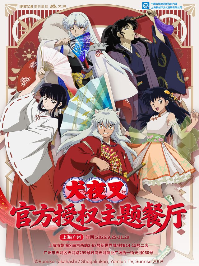 《犬夜叉》官方授权主题餐厅·广州