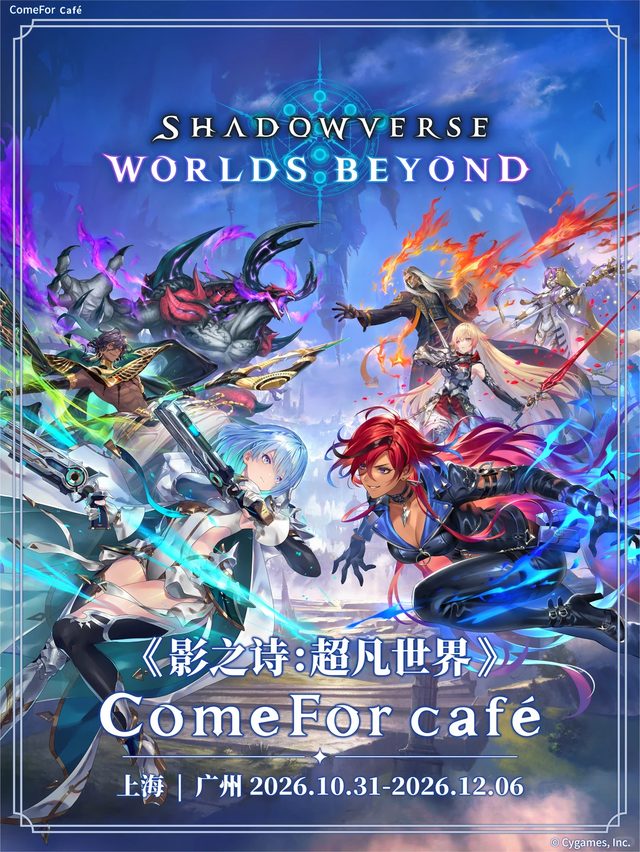 《影之诗：超凡世界》ComeFor Café广州场