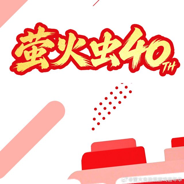 萤火虫动漫游戏嘉年华 广州站 40th（2027元旦广州萤火虫）
