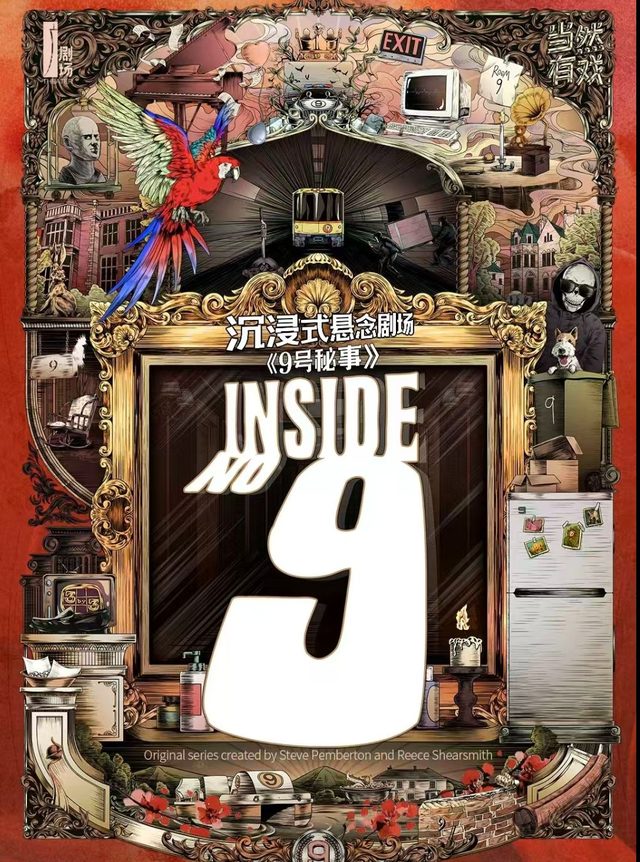 沉浸式悬念剧场《9号秘事》