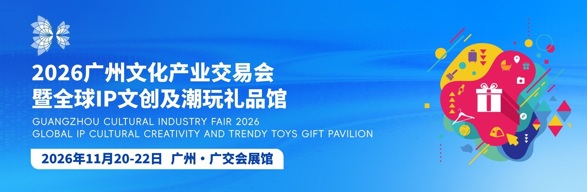 2026广州文化产业交易会暨全球IP文创及潮玩礼品展