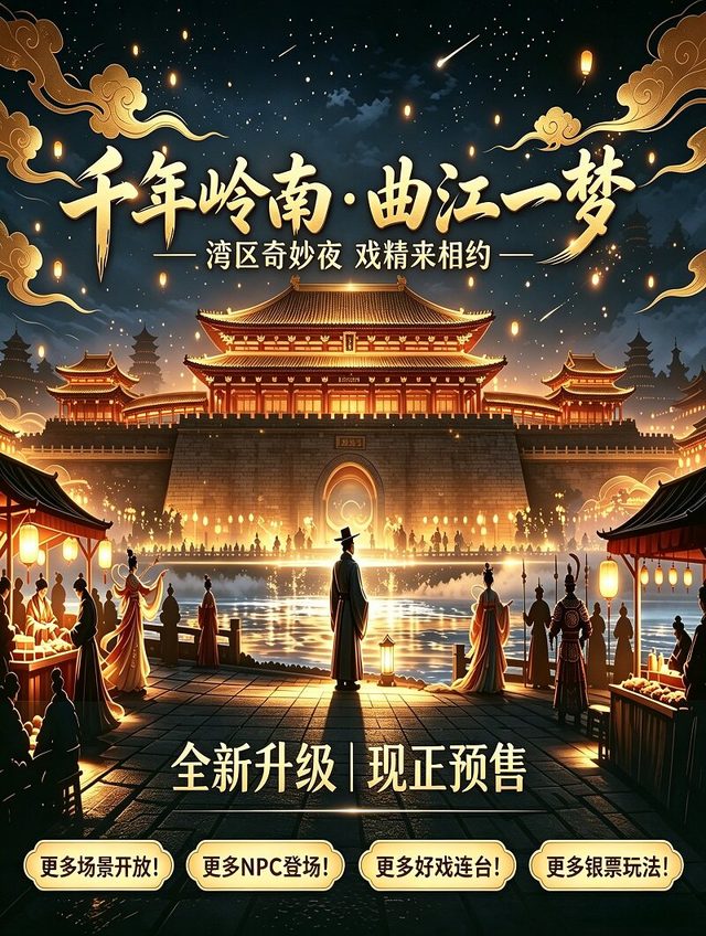 沉浸式NPC互动实景剧《千年岭南·曲江一梦——湾区奇妙夜》