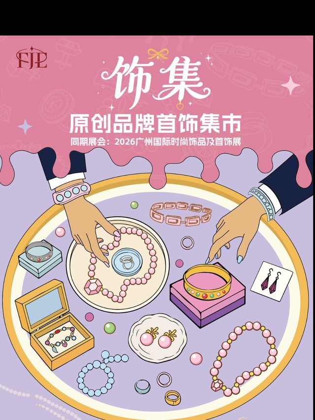 饰集 · 原创首饰品牌集市