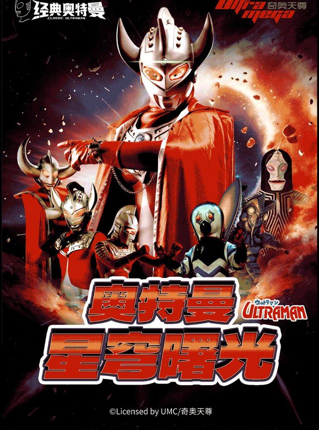 奥特曼系列沉浸式互动表演《奥特曼之星穹曙光》