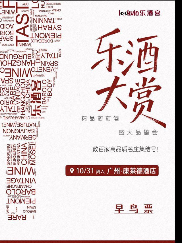 2026乐酒大赏 · 精品葡萄酒盛大品鉴会（广州站）