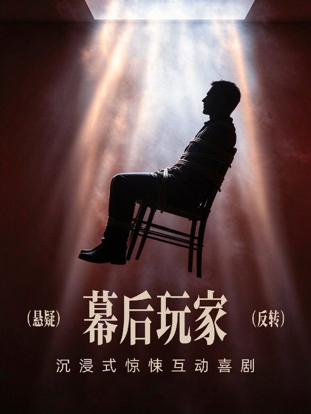 沉浸式喜剧《不灵不灵：通灵师》爆笑互动喜剧