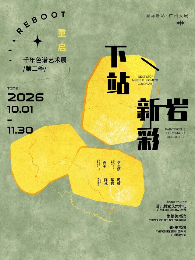 莲羊《下一站·新岩彩——重启千年色谱艺术展（第二季）》