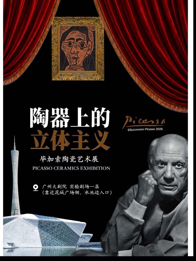 《陶器上的立体主义》毕加索陶瓷艺术展