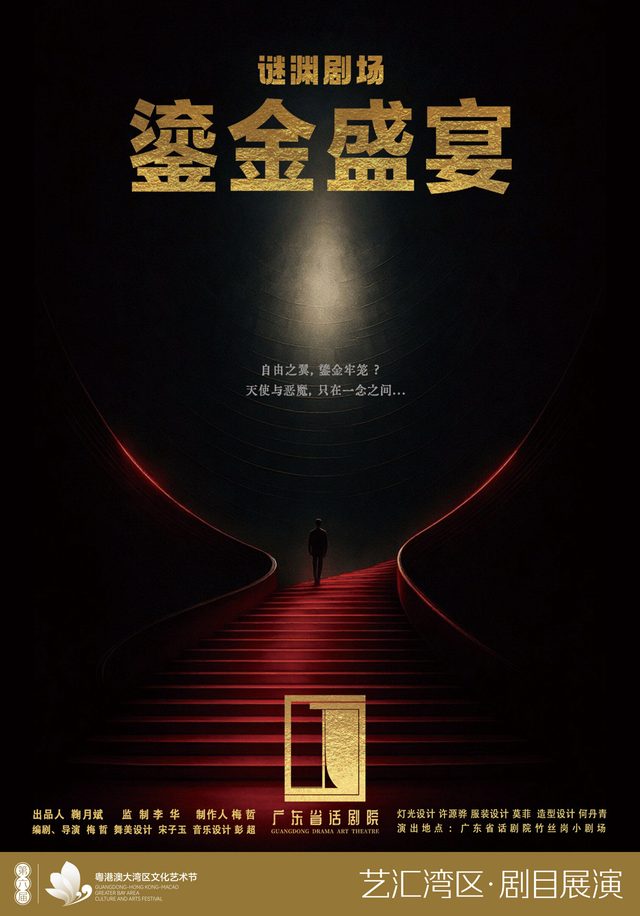 沉浸式互动戏剧《鎏金盛宴》