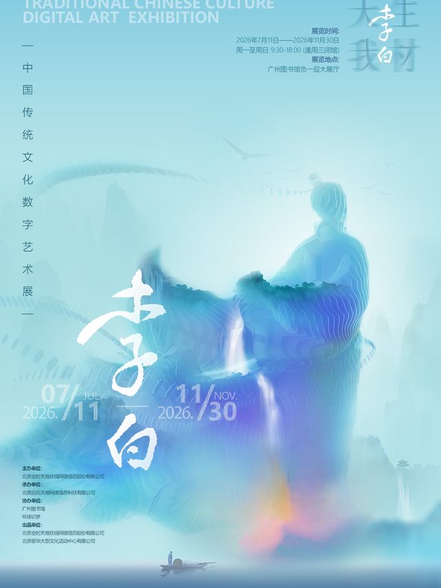 《天生我材·李白》中国传统文化数字艺术展（广州站）