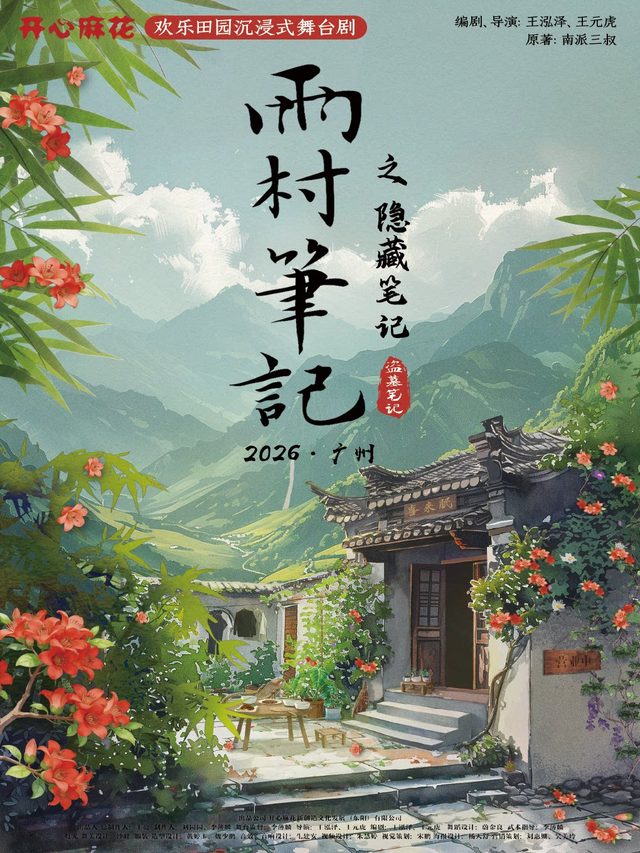 广州·开心麻花欢乐田园沉浸式舞台剧《雨村笔记之隐藏笔迹》