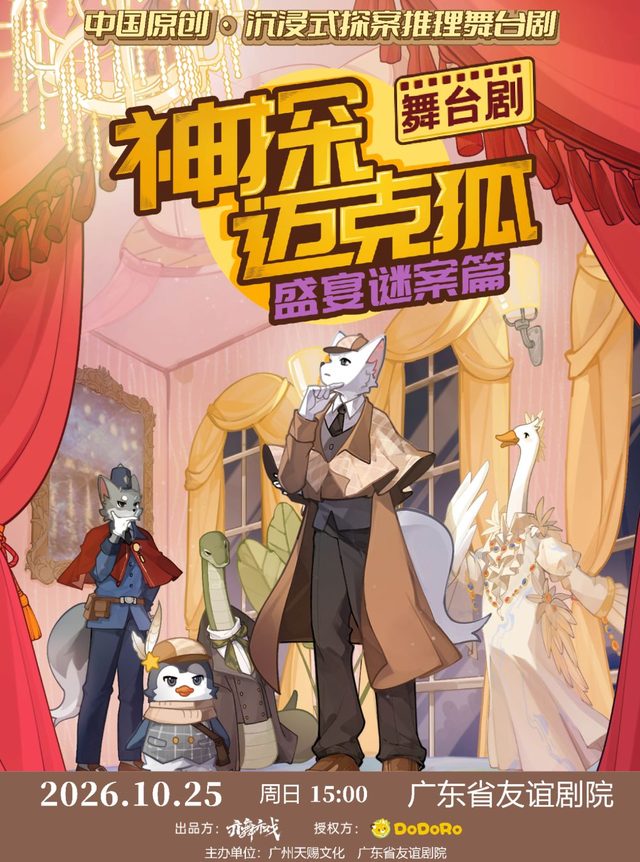 正版授权沉浸式推理舞台剧《神探迈克狐·盛宴谜案》