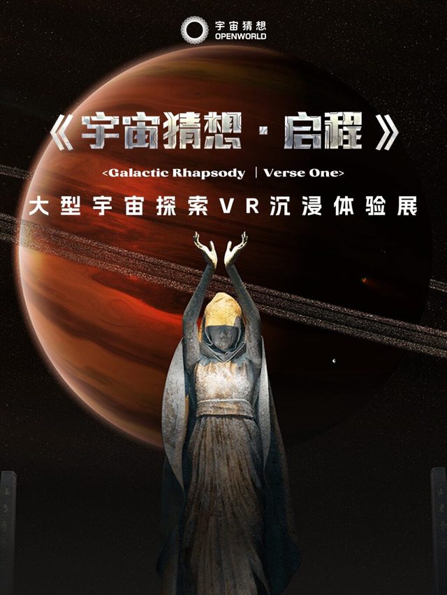 《宇宙猜想·白昼》大型宇宙探索VR沉浸体验展