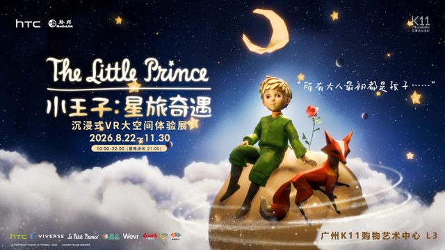 《小王子：星旅奇遇》沉浸式VR大空间体验展（广州站）