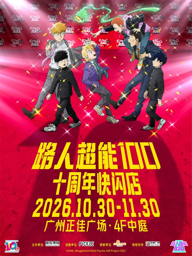 《路人超能100》十周年主题快闪「MobPsycho100 快餐厅」｜广州站