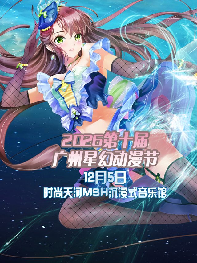 广州星幻动漫节2026第十届【广州漫展】
