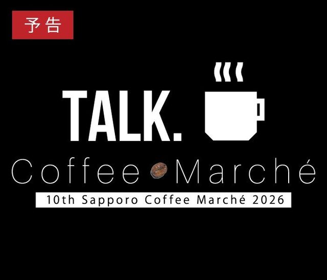 珈琲マルシェ2026（第10回 札幌珈琲マルシェ・丸井今井札幌本店）