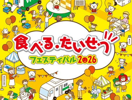コープさっぽろ 食べる・たいせつフェスティバル2026
