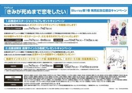 『きみが死ぬまで恋をしたい』Blu-ray第1巻発売記念キャンペーン（アニメイト札幌）