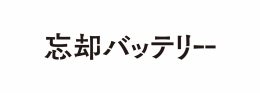 TVアニメ『忘却バッテリー』デニムver.フェア（アニメイト札幌）