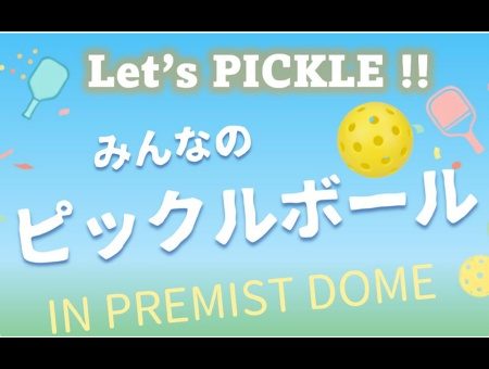 みんなのピックルボール IN PREMIST DOME 札幌ドーム