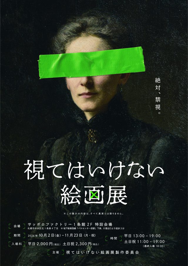 視てはいけない絵画展（サッポロファクトリー）