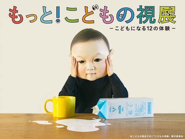 こどもの視展ーこどもになる12の体験ー（サッポロファクトリー）