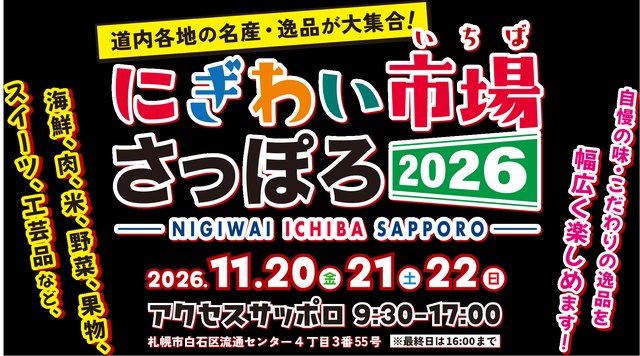 にぎわい市場さっぽろ2026（北海道の物産展）