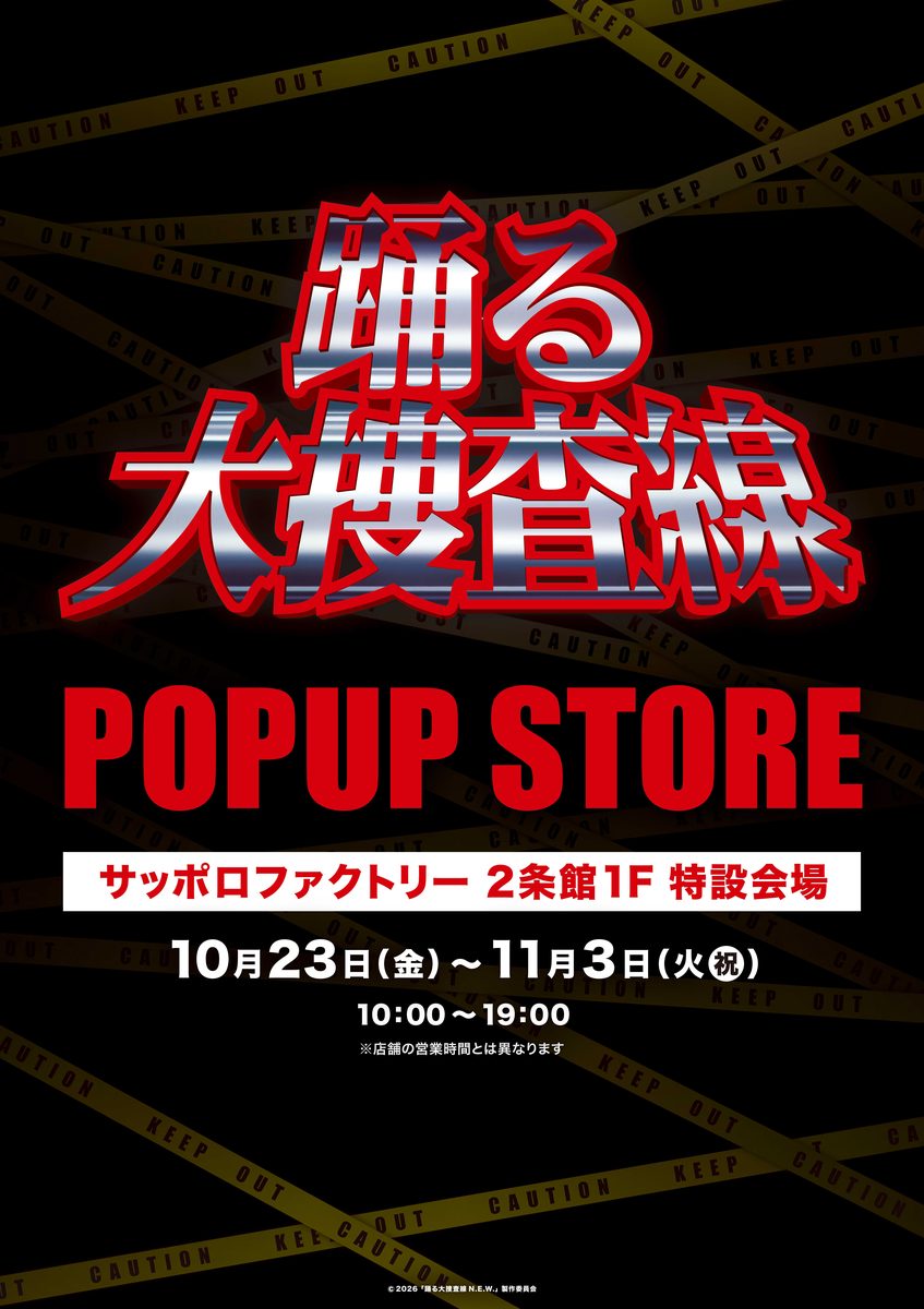 『踊る大捜査線』POPUP STORE（サッポロファクトリー）
