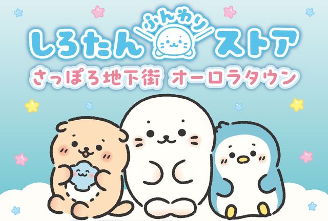 しろたんふんわりストア in 札幌（オーロラタウン）