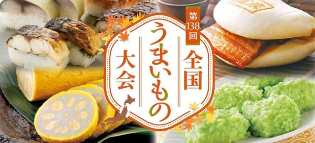 第138回 全国うまいもの大会（丸井今井札幌本店）