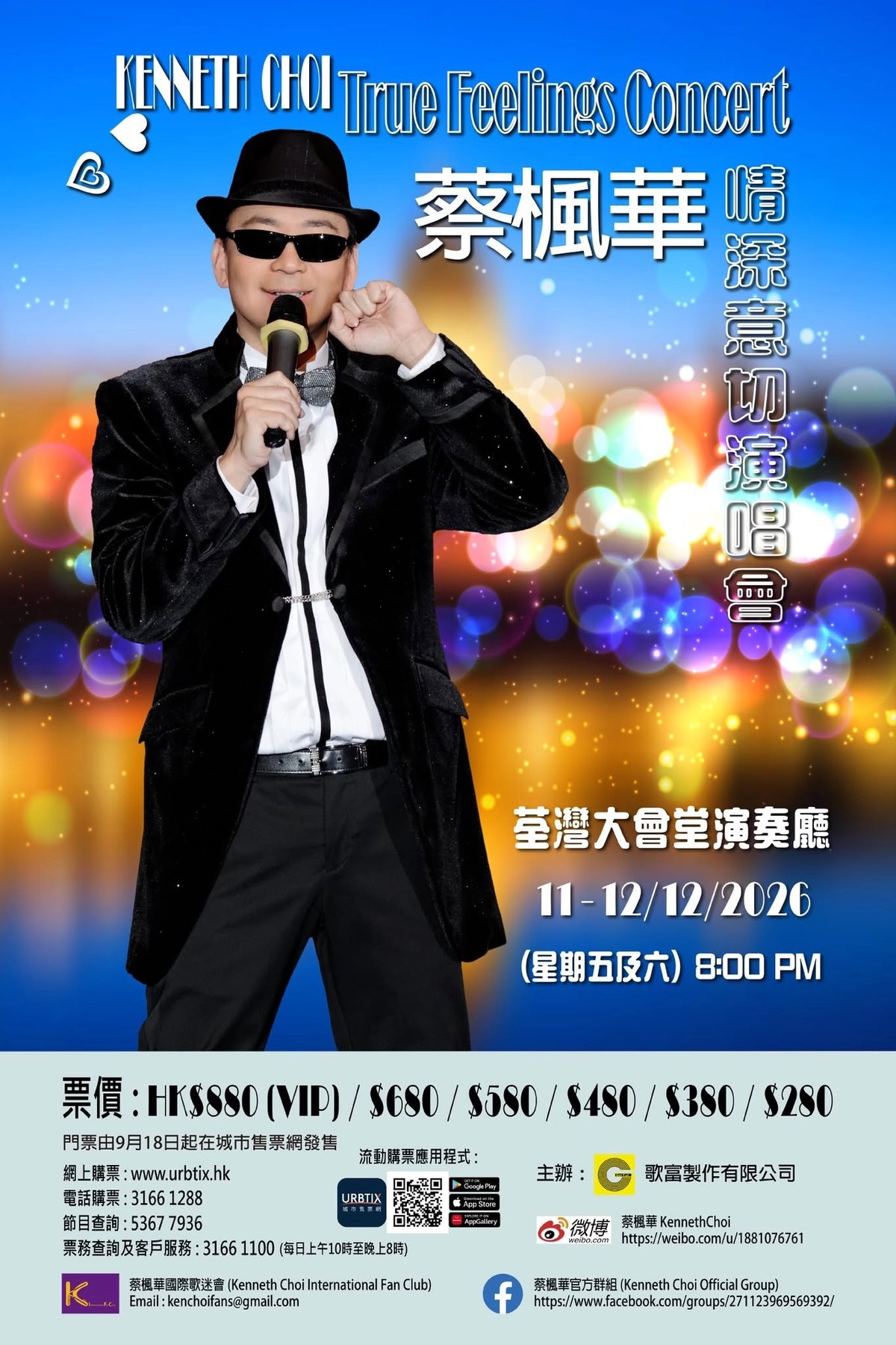 蔡楓華 情深意切演唱會 2026