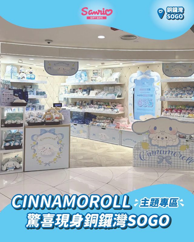 Cinnamoroll 主題專區（銅鑼灣SOGO）