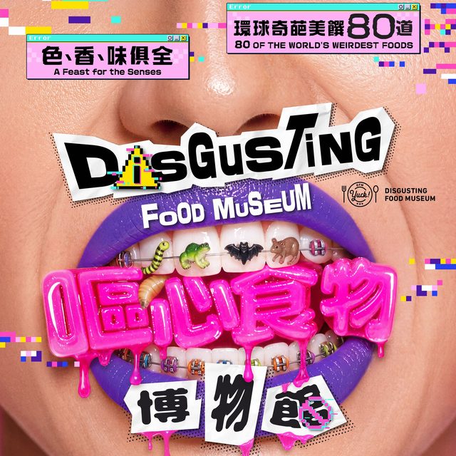 《嘔心食物博物館》香港站