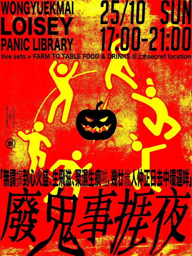 慢研 PROJ002《求奇廢鬼事捱夜》萬聖節戶外派對